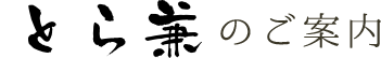 とら兼のご案内